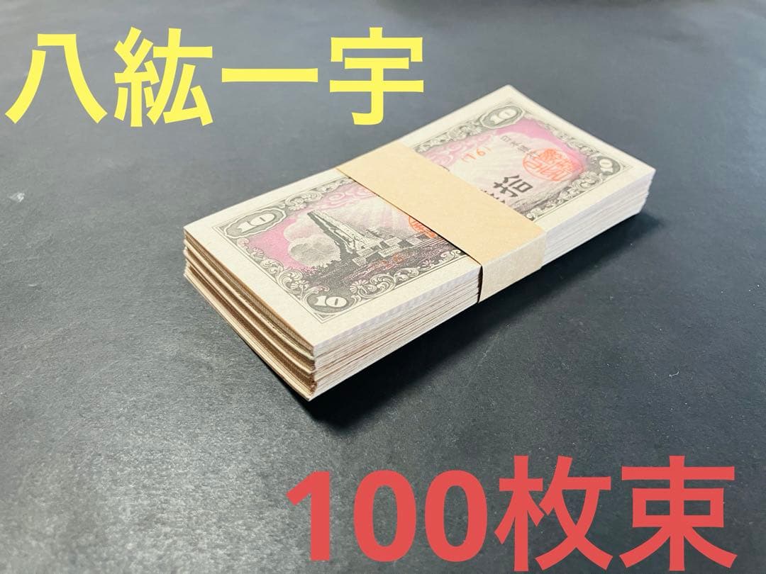 旧紙幣　古札　帯び付き　日本銀行券10銭　八紘一宇10銭　100枚束　C22 Amazon.co.jp: 旧紙幣 古札 昔のお札 日本銀行券10銭 八紘一宇10銭 100