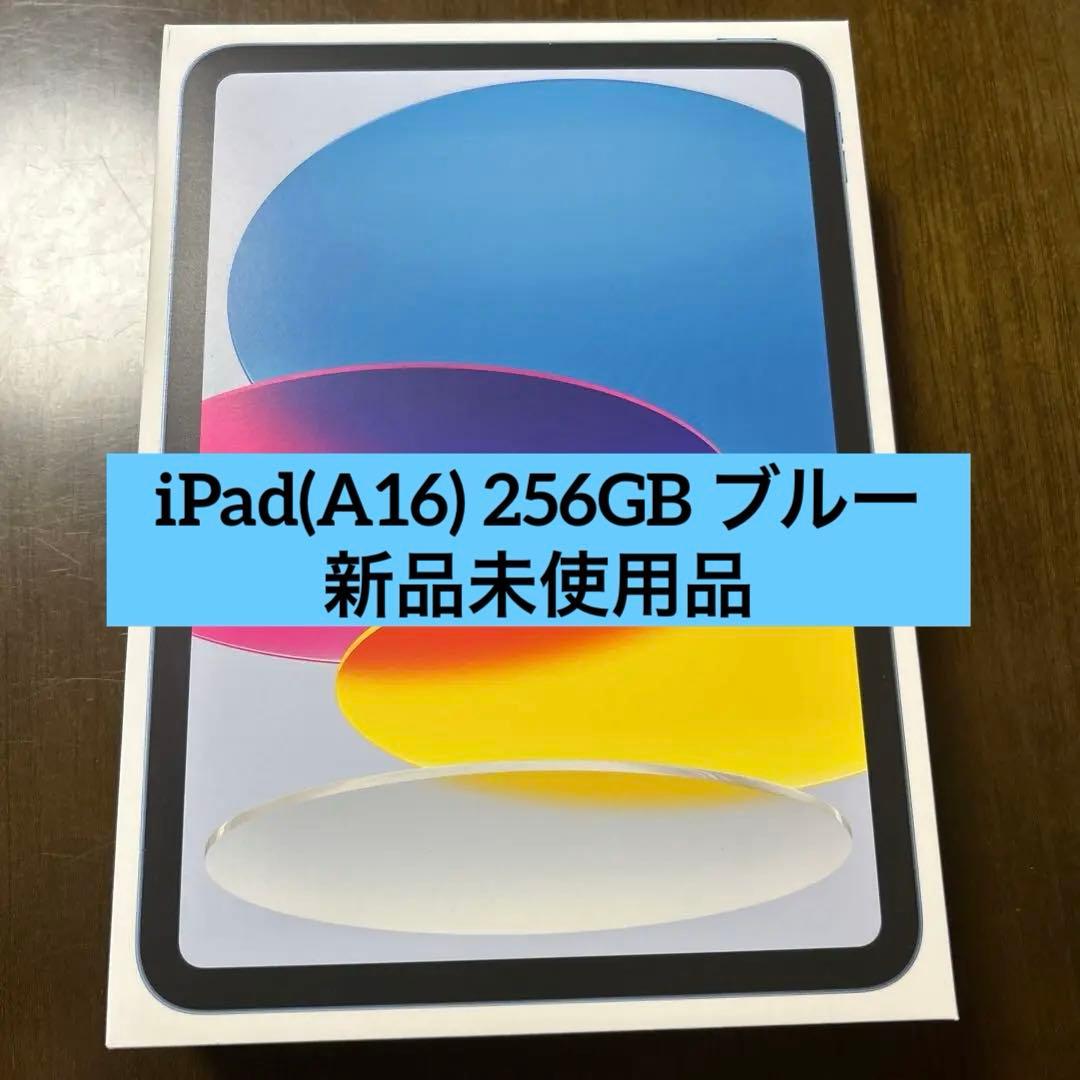 【新品】iPad(A16) 256GB ブルー Wi-Fiモデル 第11世代 iPad Wi-Fiモデル 256GB - ブルーを購入 - 教育 - Apple（日本）