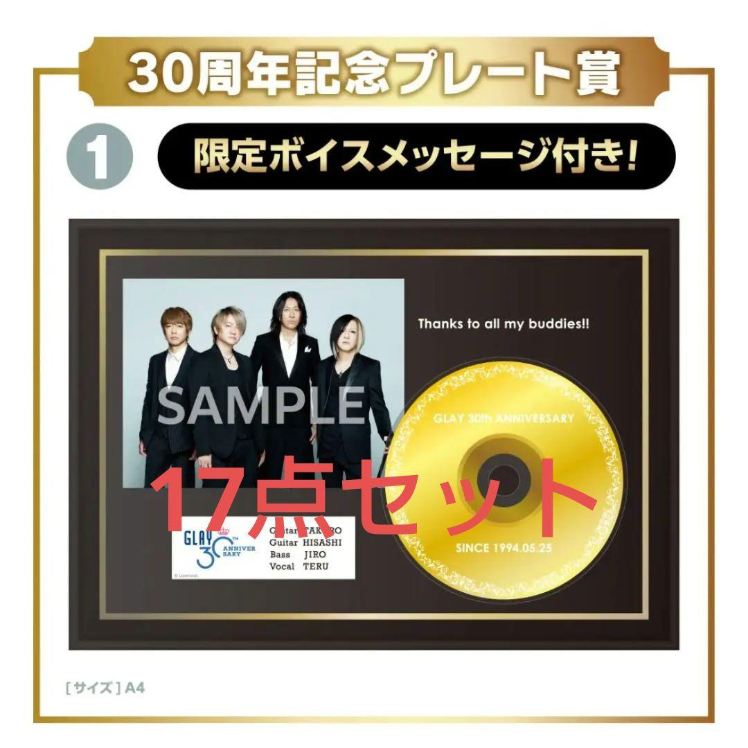 GLAY 30th AnIversary エンタメくじ 17点セット