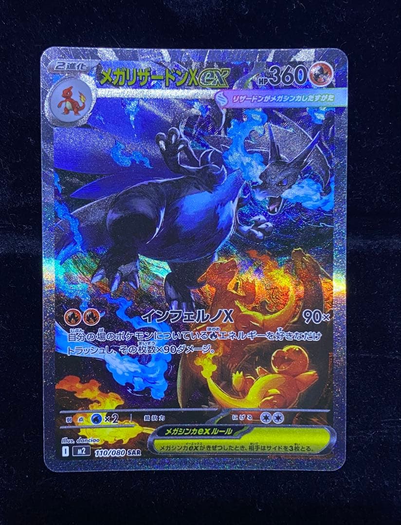 エ*ゴ様 メカリザードンXex SAR 状態A】メガリザードンXex SR (094/080) [M2] の通販・買取価格