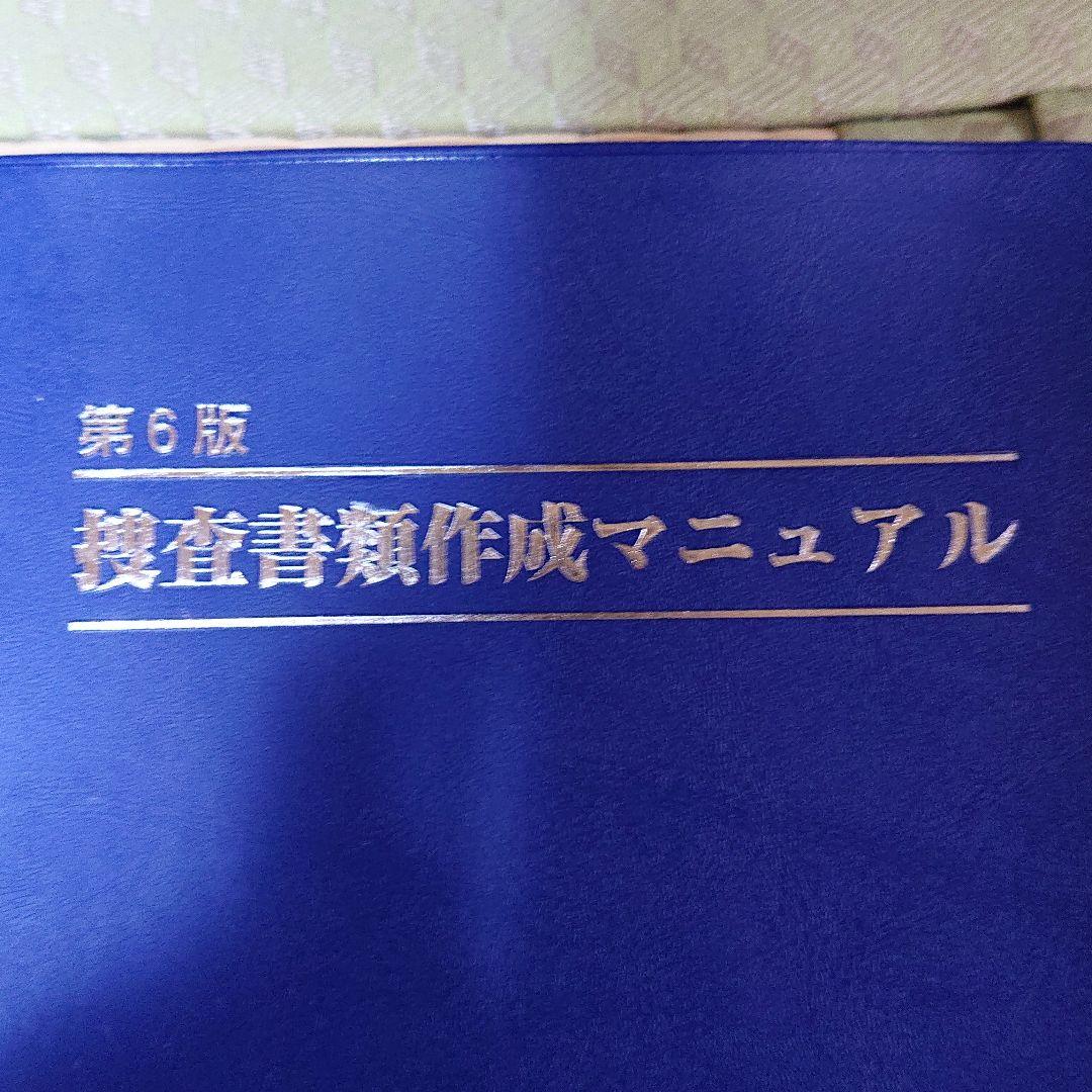 捜査書類作成マニュアル - メルカリ