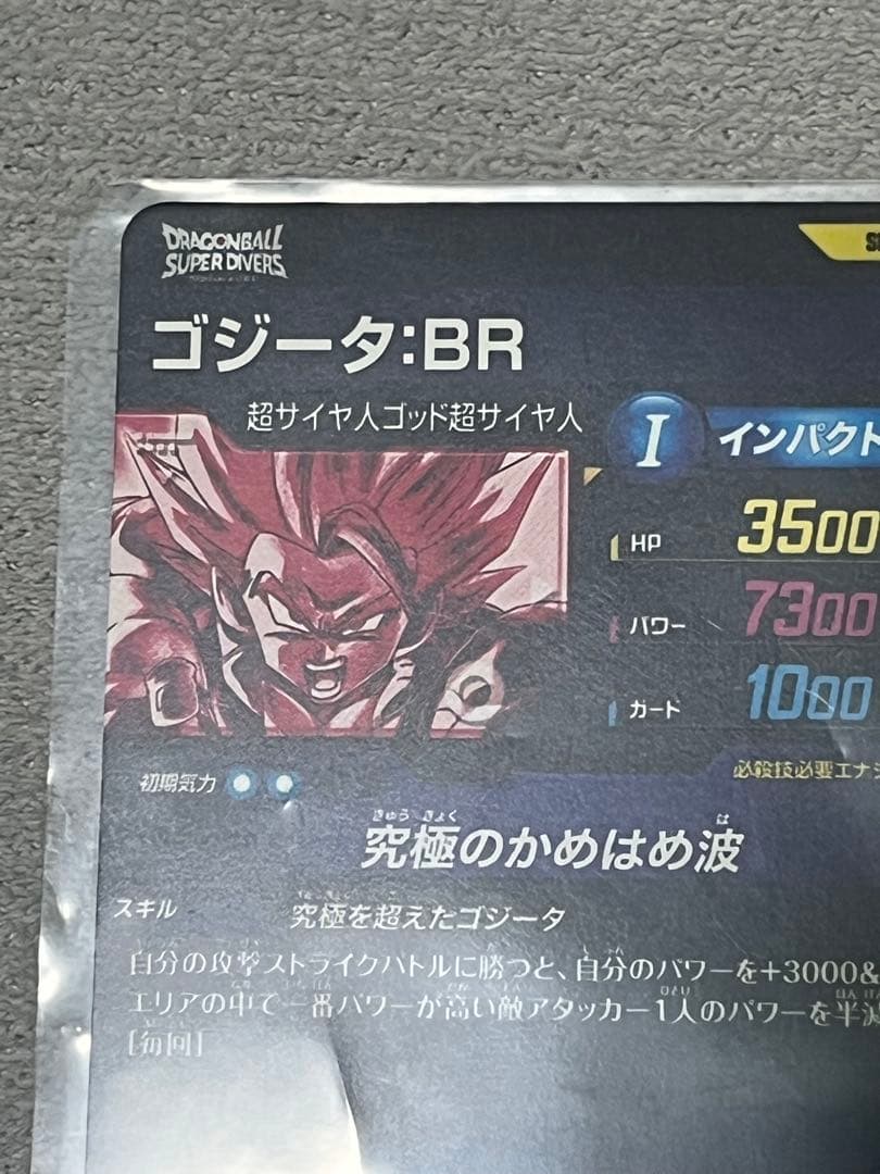 ドラゴンボールスーパーダイバーズ　SDV7-SEC2 パラレル　ゴジータBR