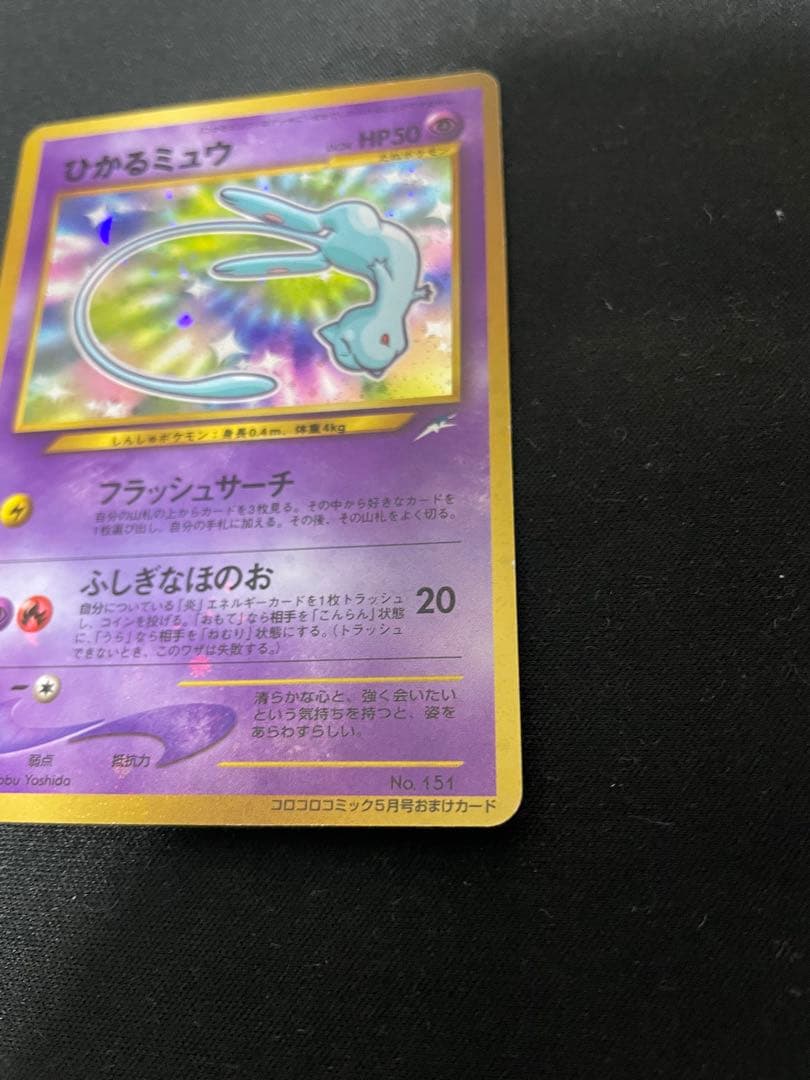 美品 ひかるミュウ