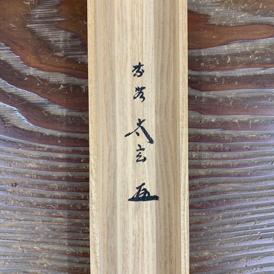 美品 掛け軸 黄梅院 小林太玄作「青山緑水」共箱 禅語 茶道具 茶掛け