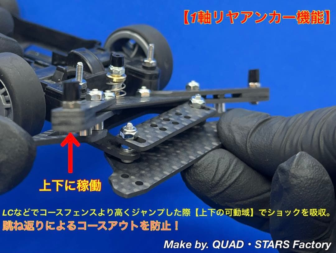 【ミニ四駆・MS用】１軸リヤアンカー　ブラックアウト／カーボン【19mm対応】