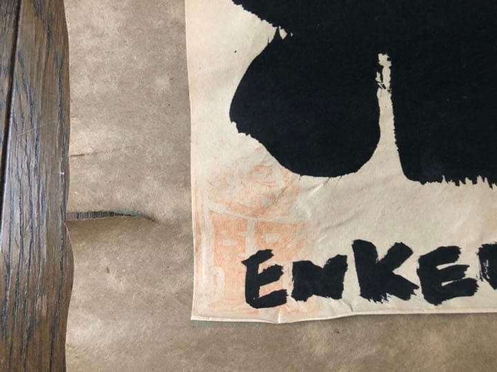 遠藤賢司ファン注目、直筆「純音楽」掛け軸