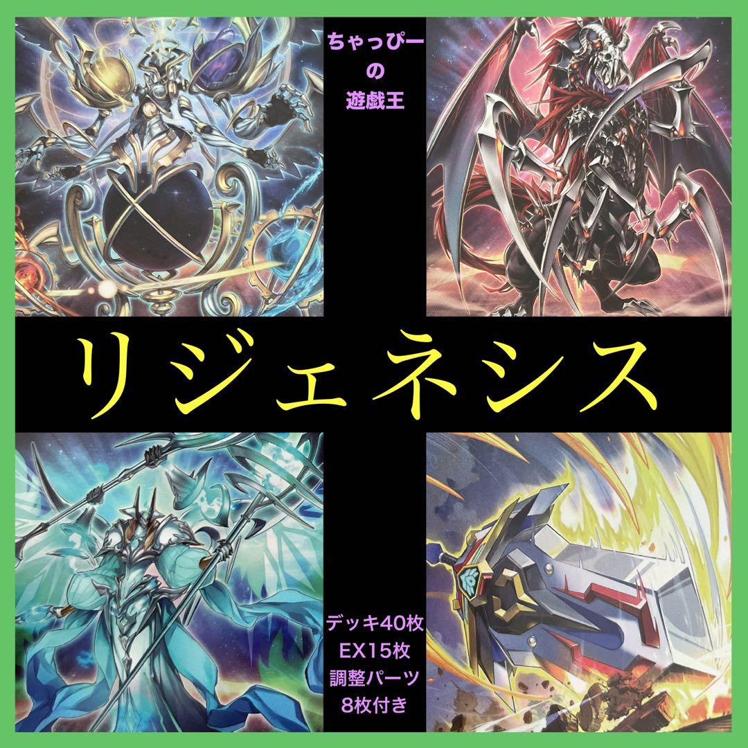 白 様専用 4枚抜き 遊戯王 リジェネシス 本格構築済みデッキ - メルカリ