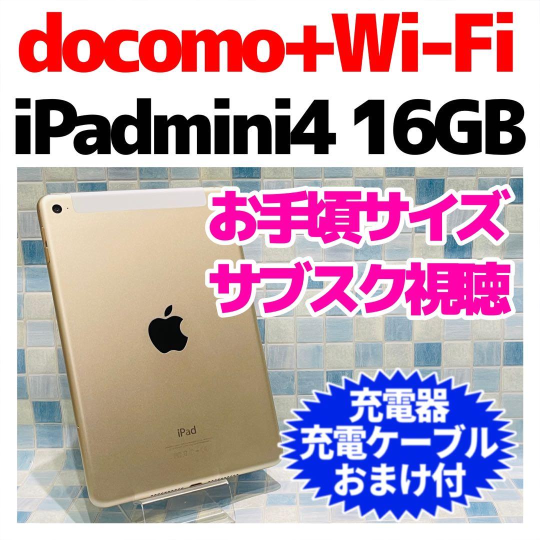 iPad mini 第4世代 本体 16GB Cellular ドコモ ゴールド - メルカリ