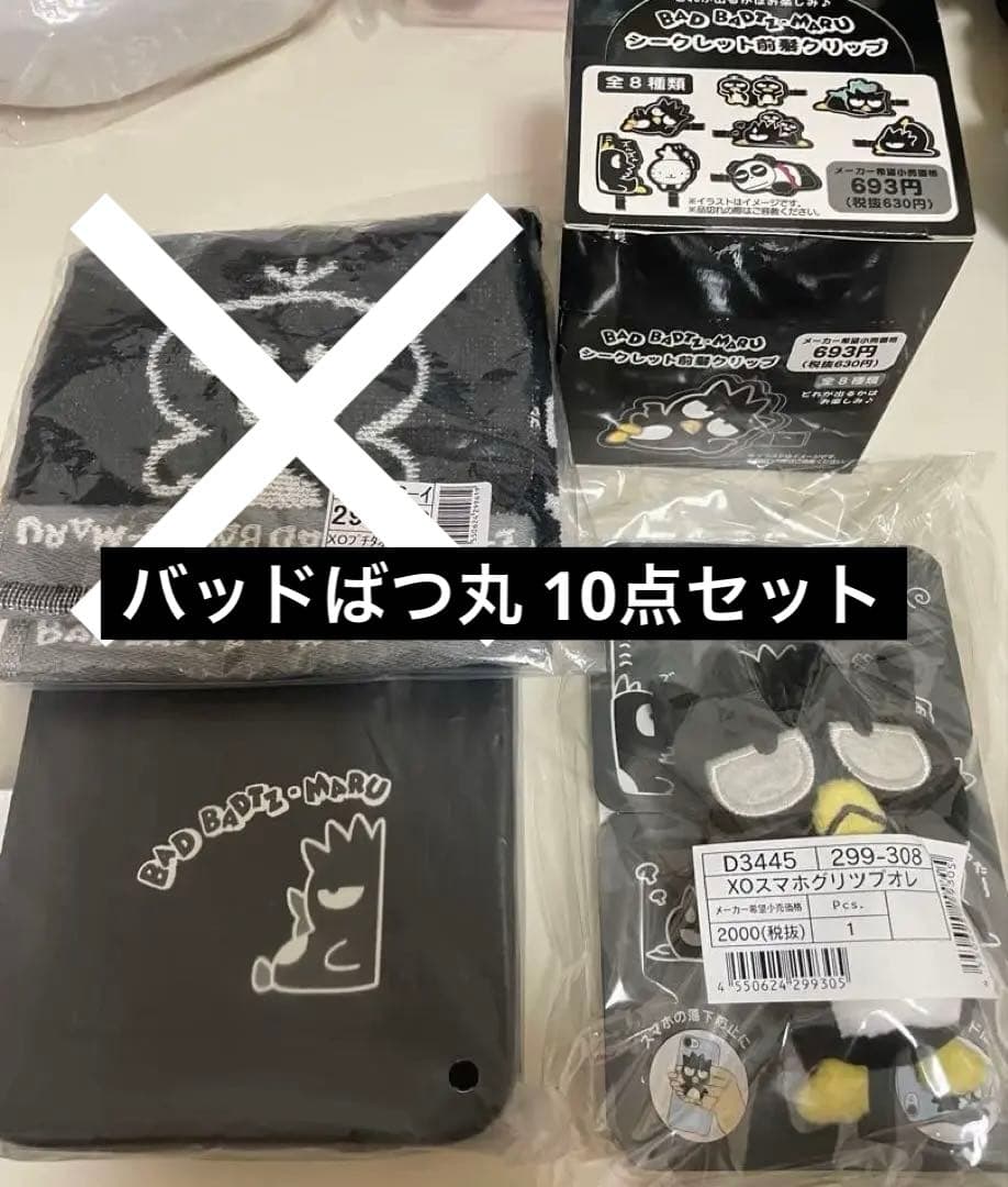 サンリオ バッドばつ丸 オレ様時間 まとめ売り