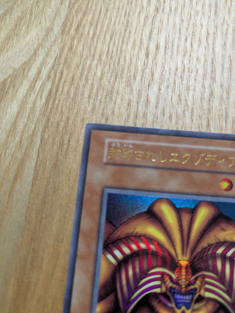 遊戯王　封印されしエクゾディア　復刻版