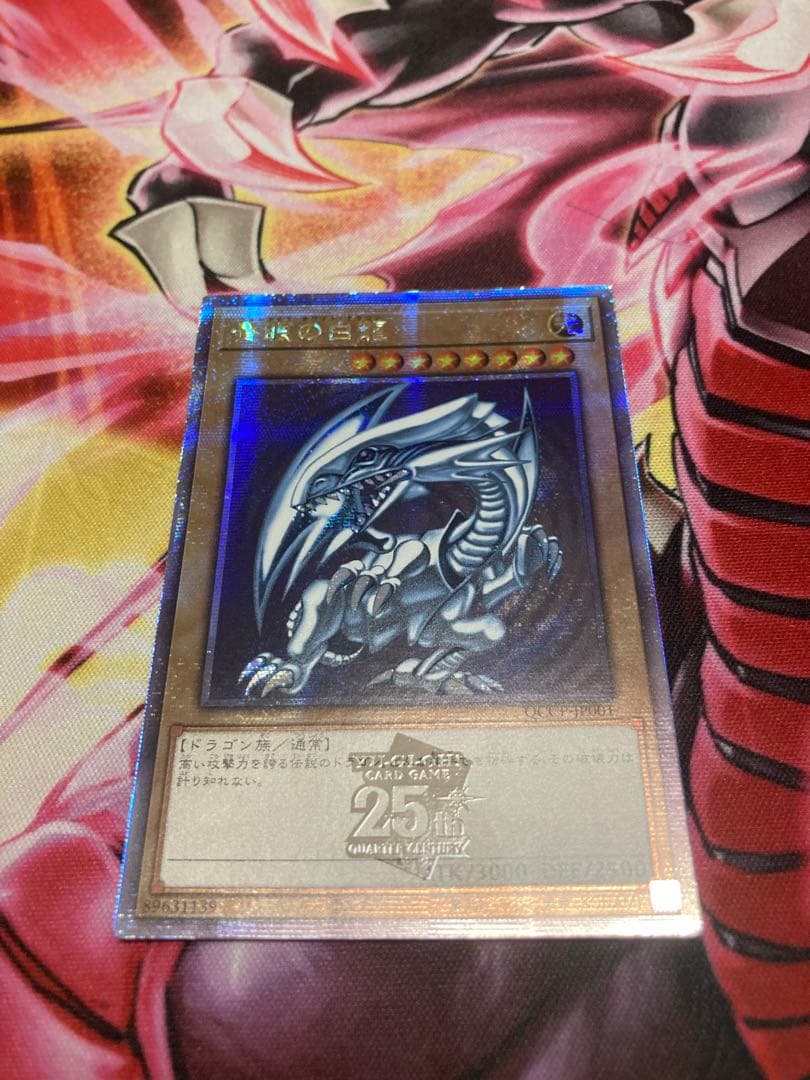 遊戯王 青眼の白龍 25th クオシク　Pride