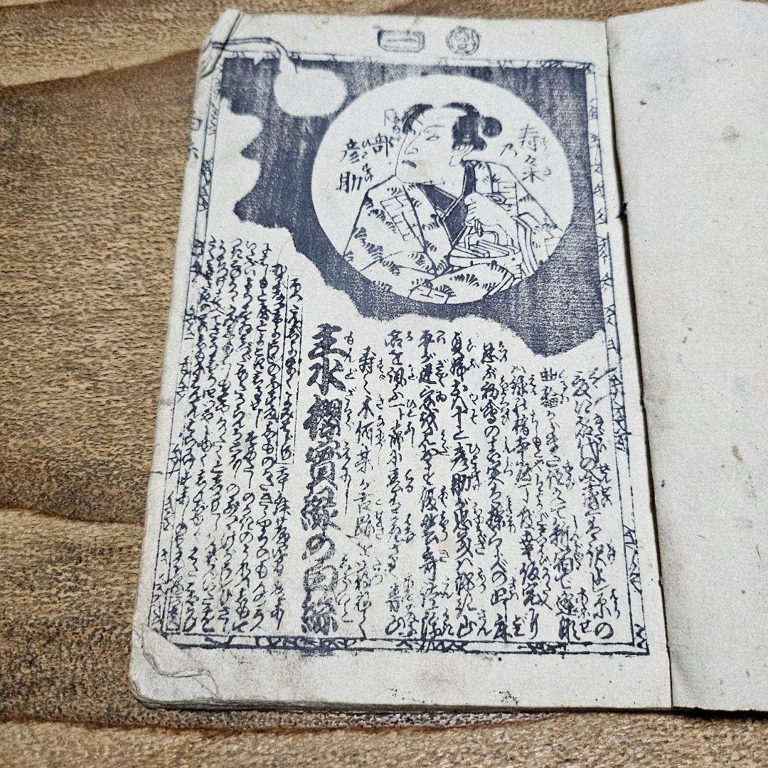 nj9652 浄瑠璃『 絵本主水一代記 主水桜実録白糸 』絵草紙 古書和本浮世絵