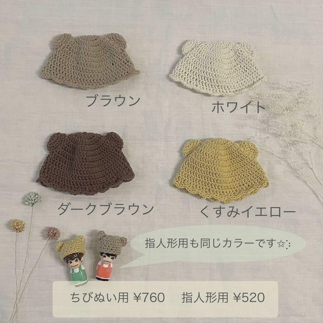 ✡オーダーページ✡ちびぬい 指人形 帽子《ナチュラルカラー》