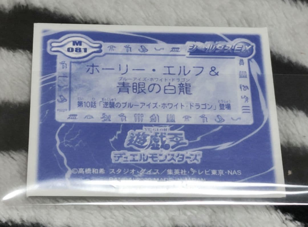 入手困難! 遊戯王 シールダスEX ホログラム ホーリー・エルフ&青眼の白