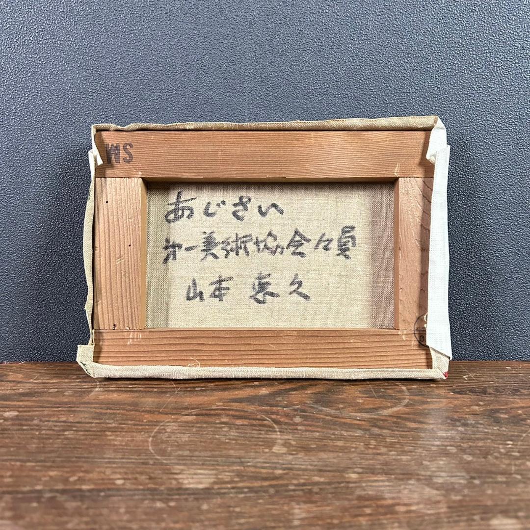 山本恵久「あじさい」キャンバスに油彩画 油絵 直筆サイン入り 額縁入り