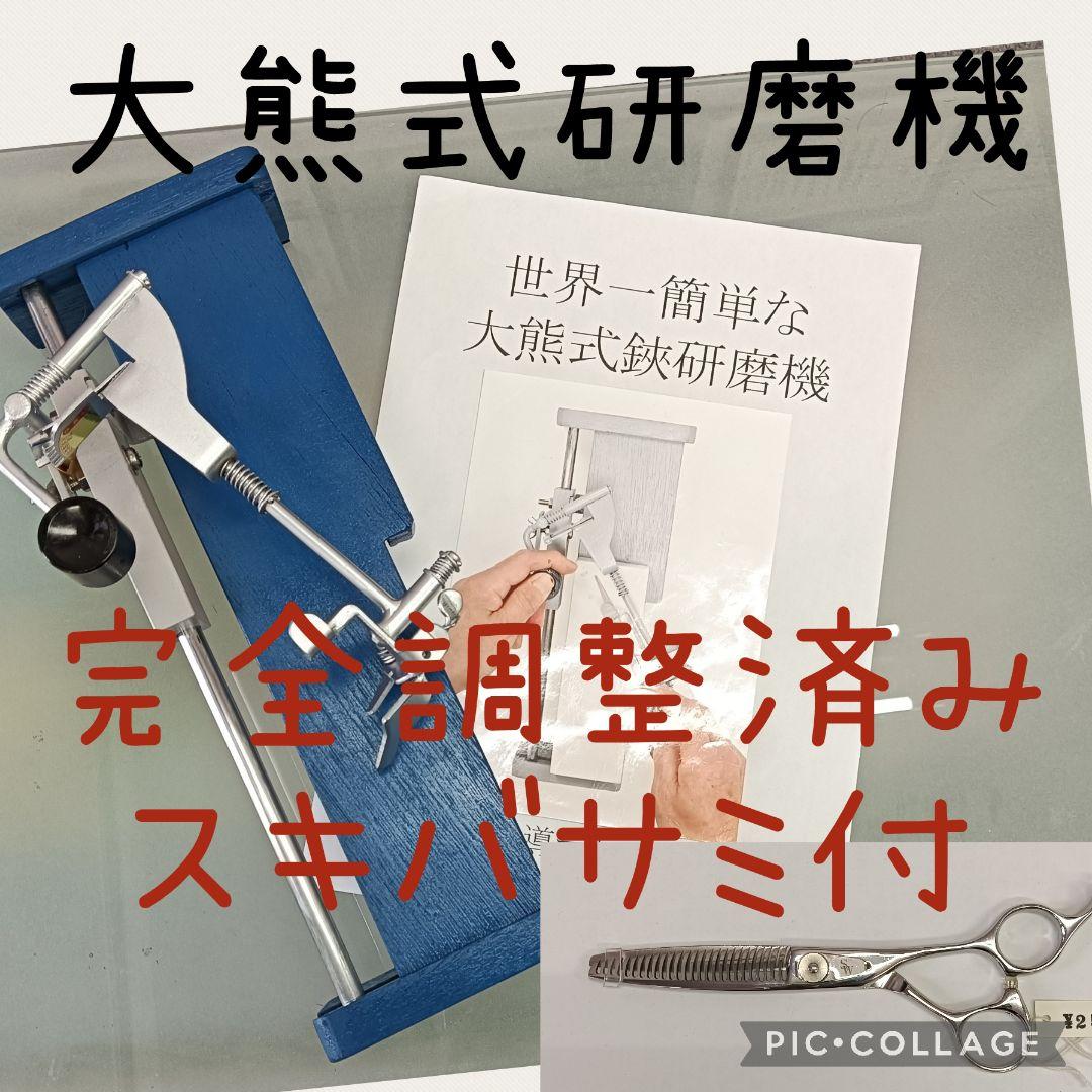 精密鋏研磨機（大熊式研磨機リメイク型）完全調整済スキ鋏付き！！ 精密鋏研磨機（大熊式研磨機リメイク型）完全調整済スキ鋏付き