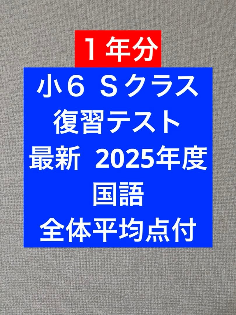 浜学園 小6 実力テスト 復習テスト Sクラス 2025年度 国語 平均点