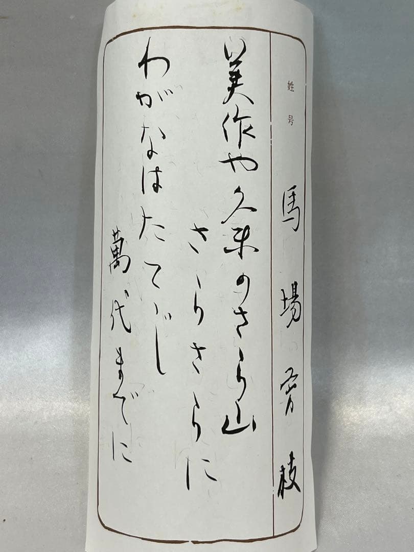 掛軸 馬場汀舟作 「 美作や 」915