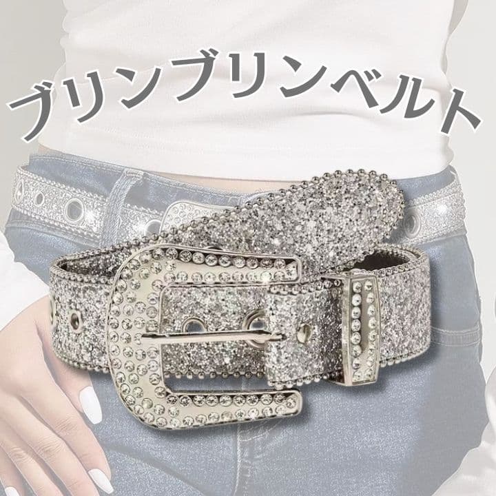 ブリンブリン ベルト ギラギラ ウエスタン HIPHOP シルバー ダンサー
