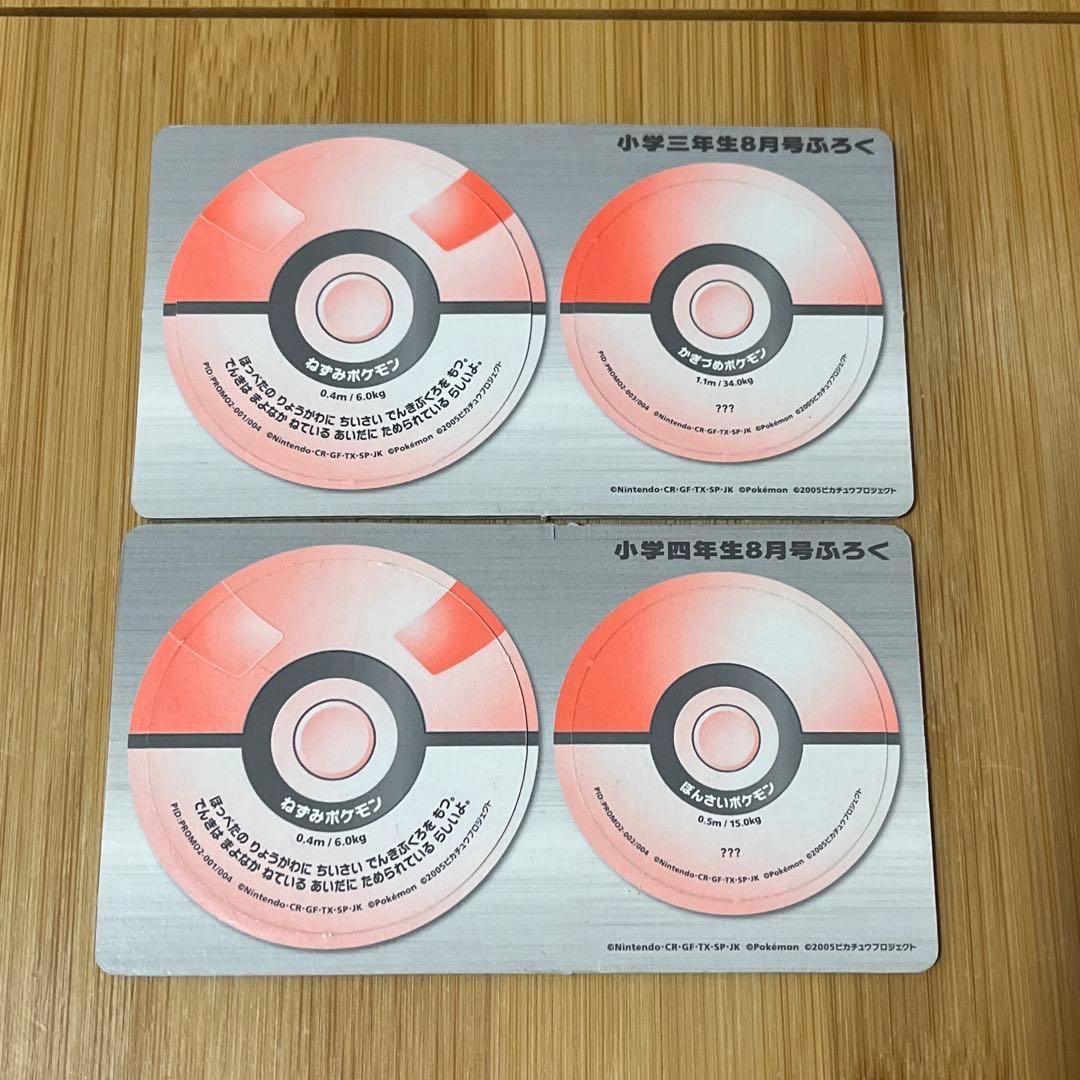 ポケットモンスター ポケモン メンコ 小学三年生 小学四年生 8月号 ふろく