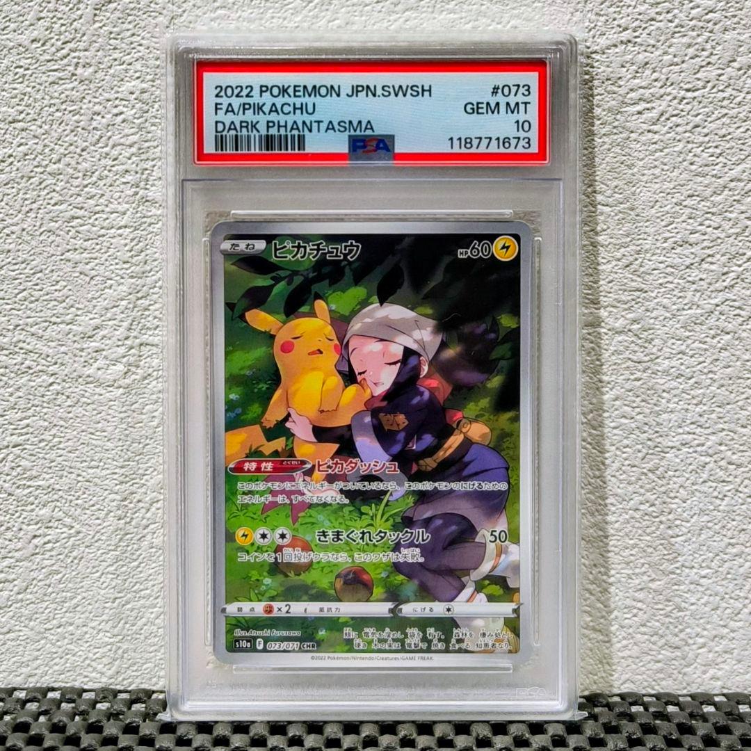 【PSA10】ピカチュウ CHR S10a ダークファンタズマ 073/071 ピカチュウ CHR [ダークファンタズマ] S10a 073/071 (PSA10) ポケモン
