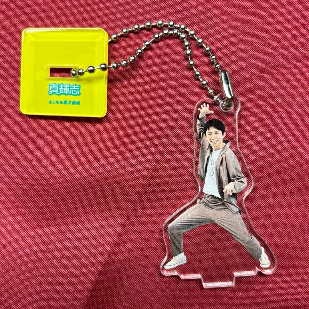 真輝志 マンゲキアクリルスタンドキーホルダー2024 - メルカリ