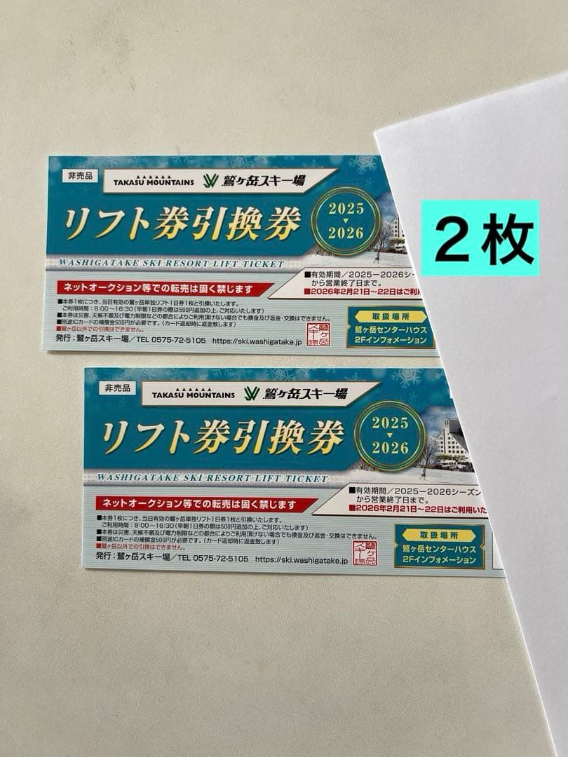 バラ売り可】 鷲ヶ岳スキー場 リフト券 2枚セット - メルカリ