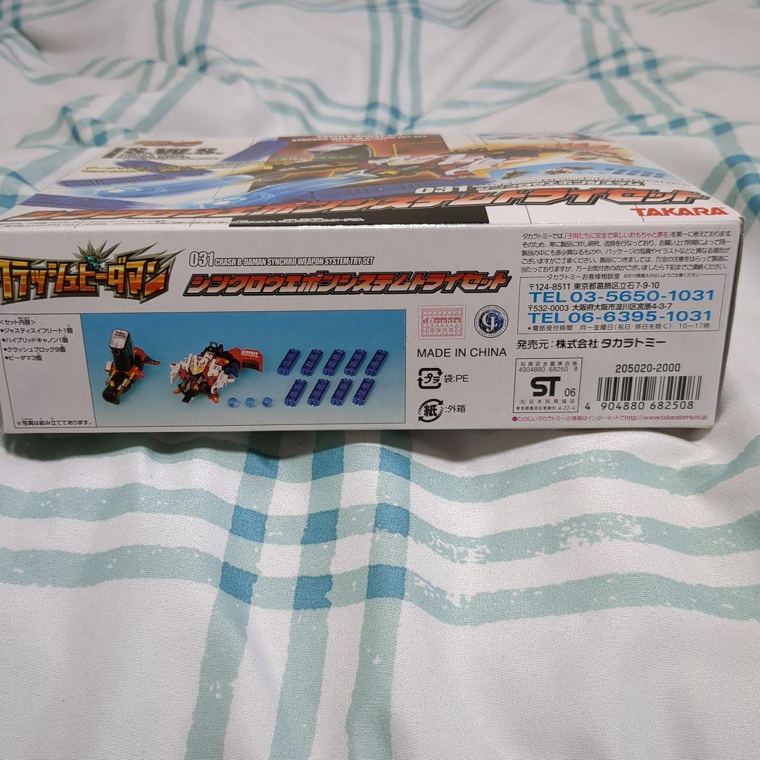 クラッシュビーダマン031シンクロウェポンシステムトライセット