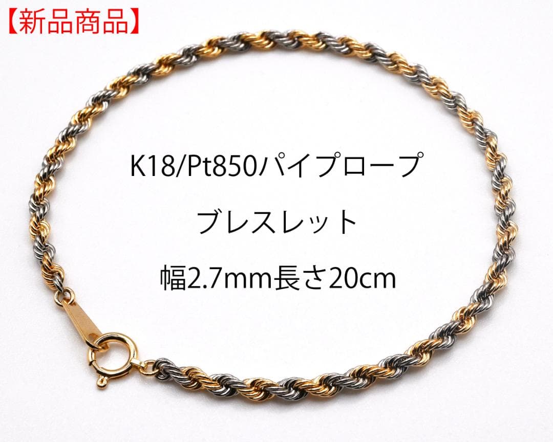 【新品】K18/Pt850 パイプロープブレスレット幅2.7mm長さ20cm パイプロープ ブレスレット Pt850 幅3mm 20cm