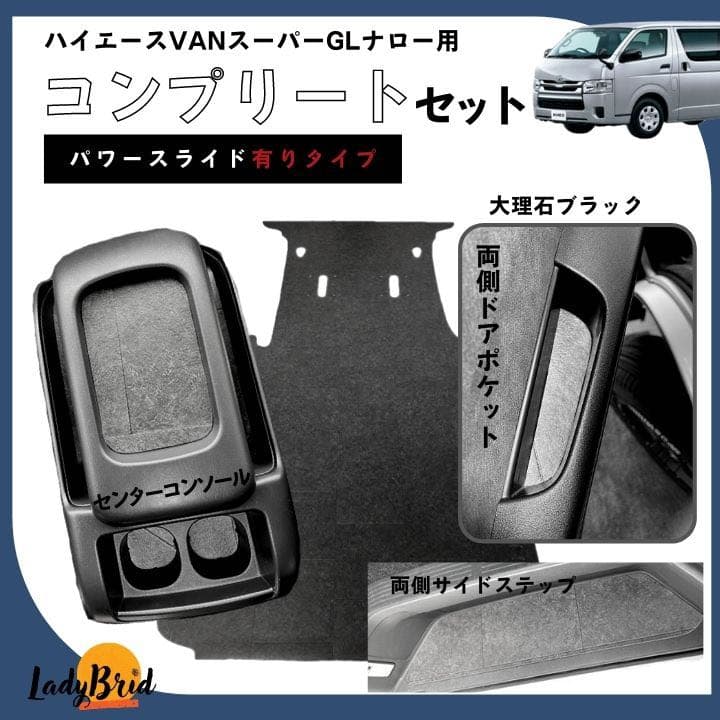 200系ハイエースバンスーパーGLナロー用 カーゴマット コンプリート