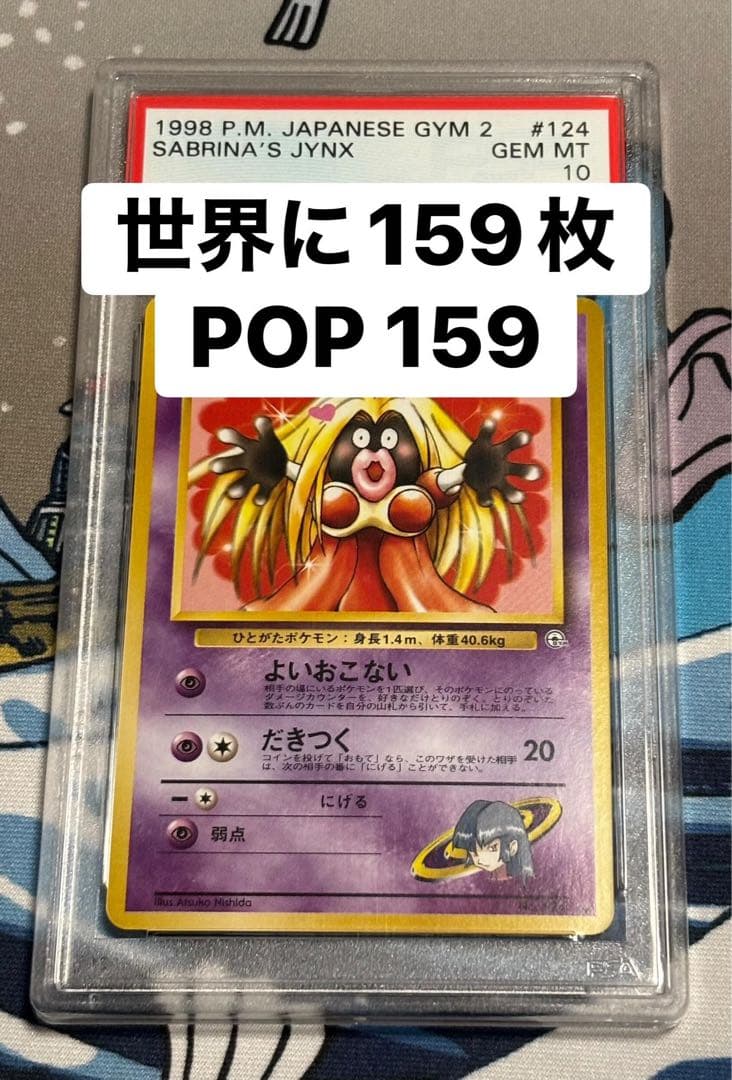 ナツメのルージュラ 旧裏 psa10 124 SABRINA'S JYNX ナツメのルージュラ 旧裏 psa10 124 SABRINA'S JYNX 旧裏 ナツメの
