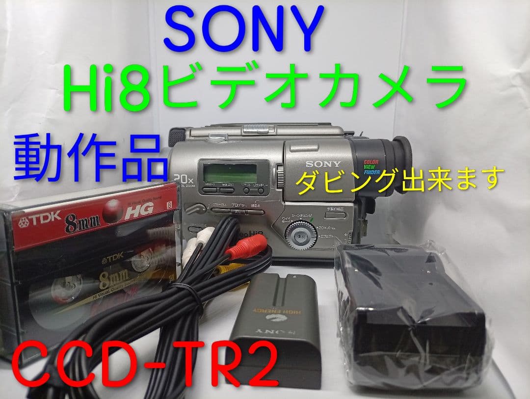 動作品　SONY Hi8ビデオカメラ　Handycam CCD-TR2 Amazon.co.jp: ソニー CCD-TR2 8mmビデオカメラ(8mmビデオデッキ