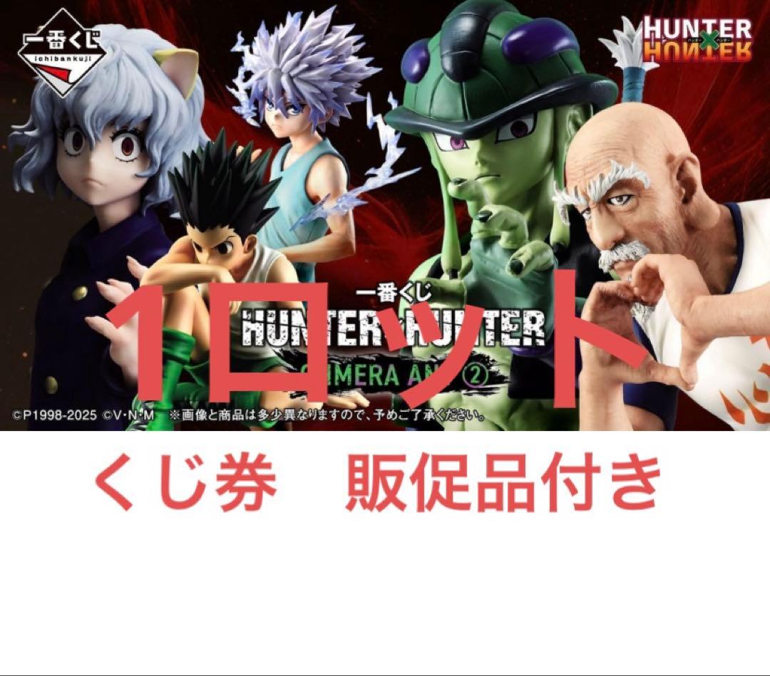 一番くじ HUNTER×HUNTER CHMERA ANT ➁ 1ロット 一番くじ HUNTER×HUNTER CHMERA ANT｜一番くじ倶楽部｜BANDAI SPIRITS