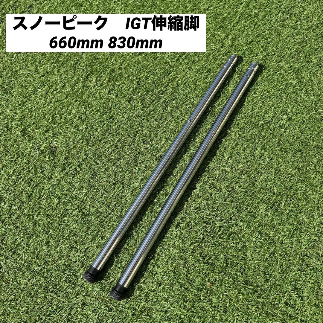 廃盤　スノーピーク IGT 伸縮脚 660mm 830mm キャンプテーブル Amazon.co.jp: IGTテーブル脚伸縮式テーブル脚1組スノーピークIGT