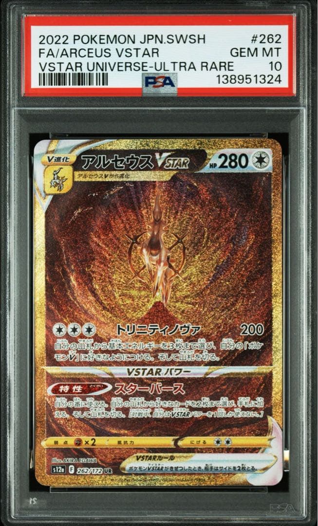 PSA10 8 連番 ギラティナVSTAR アルセウス ディアルガ パルキア