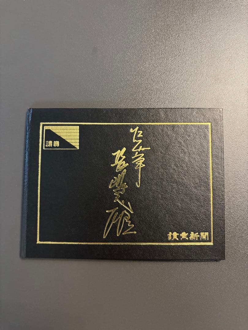 長嶋茂雄オリジナルカード 長嶋茂雄監督の幻のジャージーカード！ アジア野球選手権2003日本代表