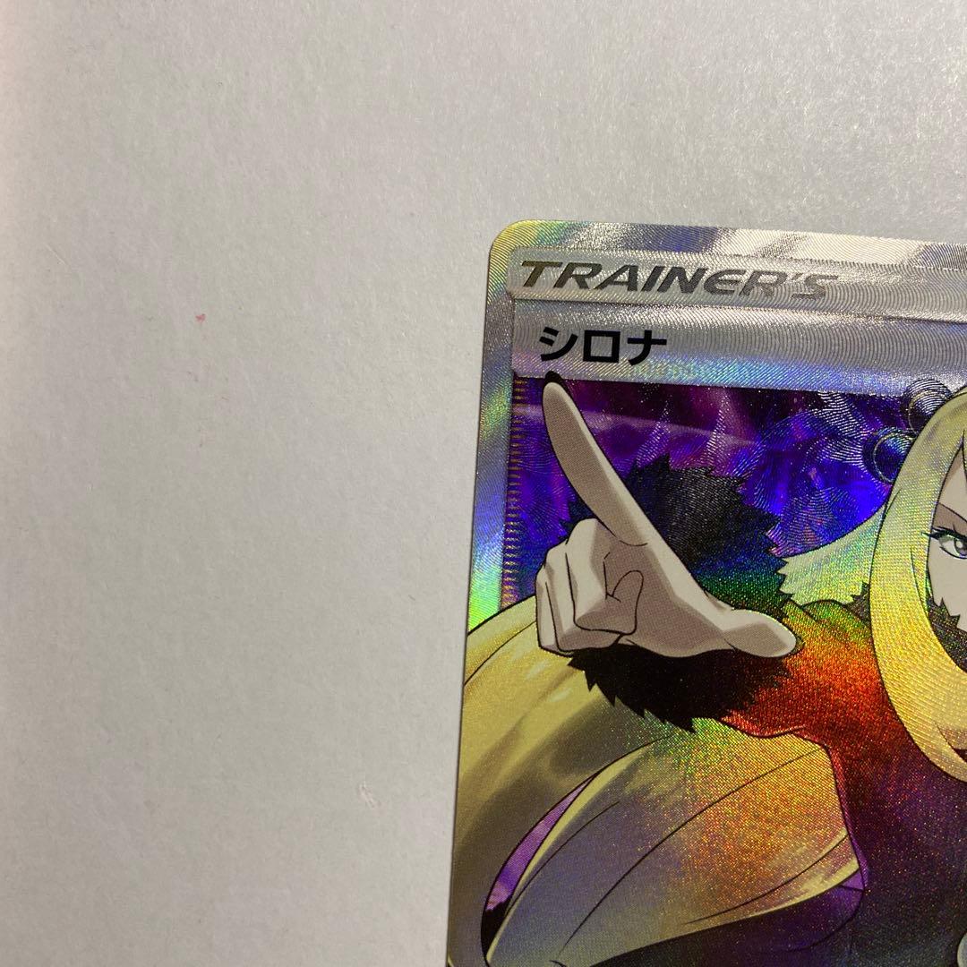 指差し シロナ SR SM5M ウルトラムーン 070/066