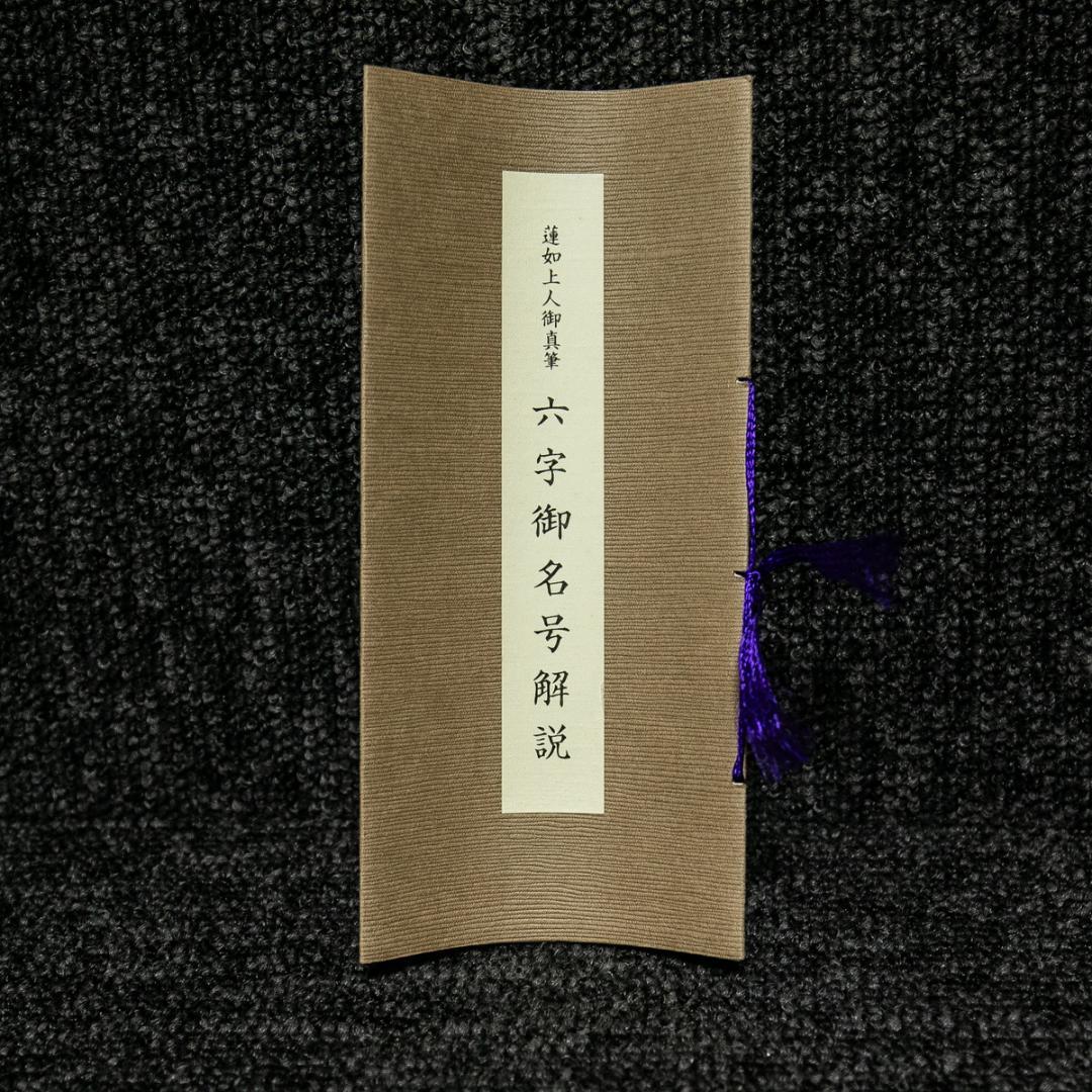 掛軸-1554 蓮如上人 「南無阿弥陀仏」 名号 同朋舎出版 解説：宮崎圓遵