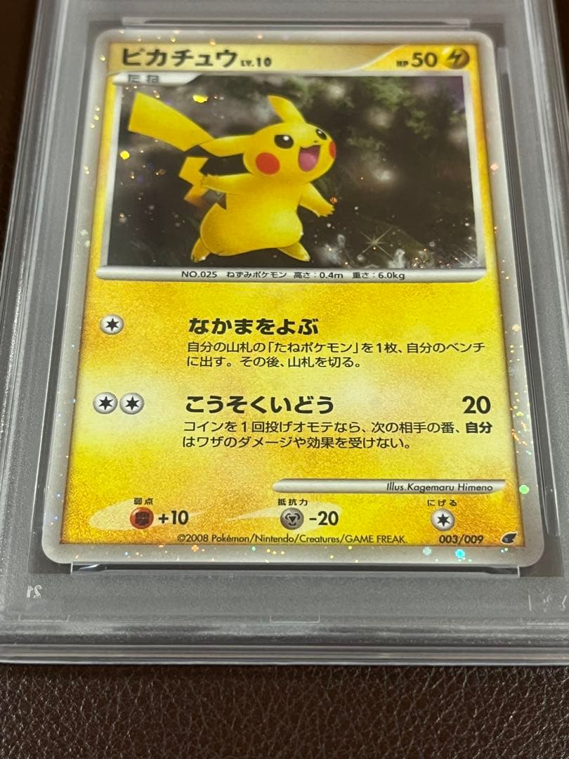 PSA10 ピカチュウ 映画公開記念プレミアムシート2008 003/009 - メルカリ