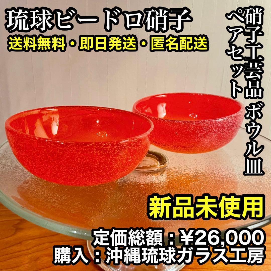 ✨新品未使用✨硝子工芸品 琉球ビードロ硝子 ボウル皿 ペアセット 藍花 藍花×岩澤硝子 空のいろどり ボウル Aika 江戸硝子 食器 ギフト