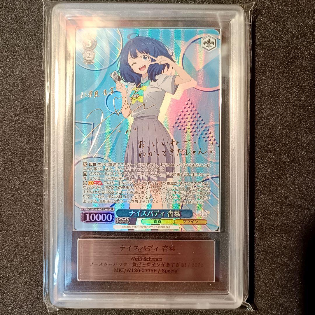 ARS10+ 負けヒロインが多すぎる ナイスバディ 杏菜 SP サイン