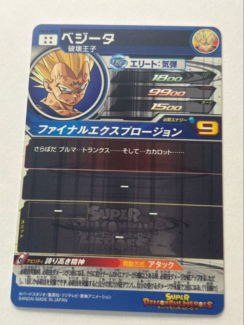 スーパードラゴンボールヒーローズ um10-sec3