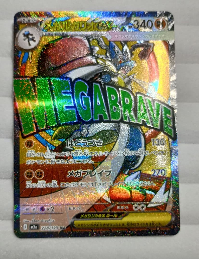 メガルカリオex M2a 228/193 MA 繁体字エラー 世界に9枚】エラー メガルカリオex #228 ポケモンカード - メルカリ