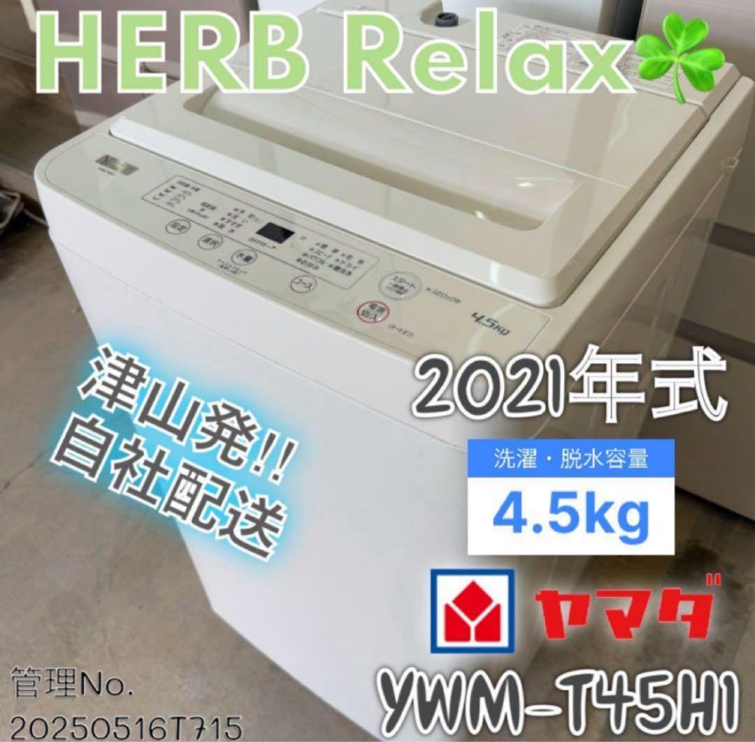 【高年式】 2021年式 4.5kg YAMADA 洗濯機 YWM-T45H1