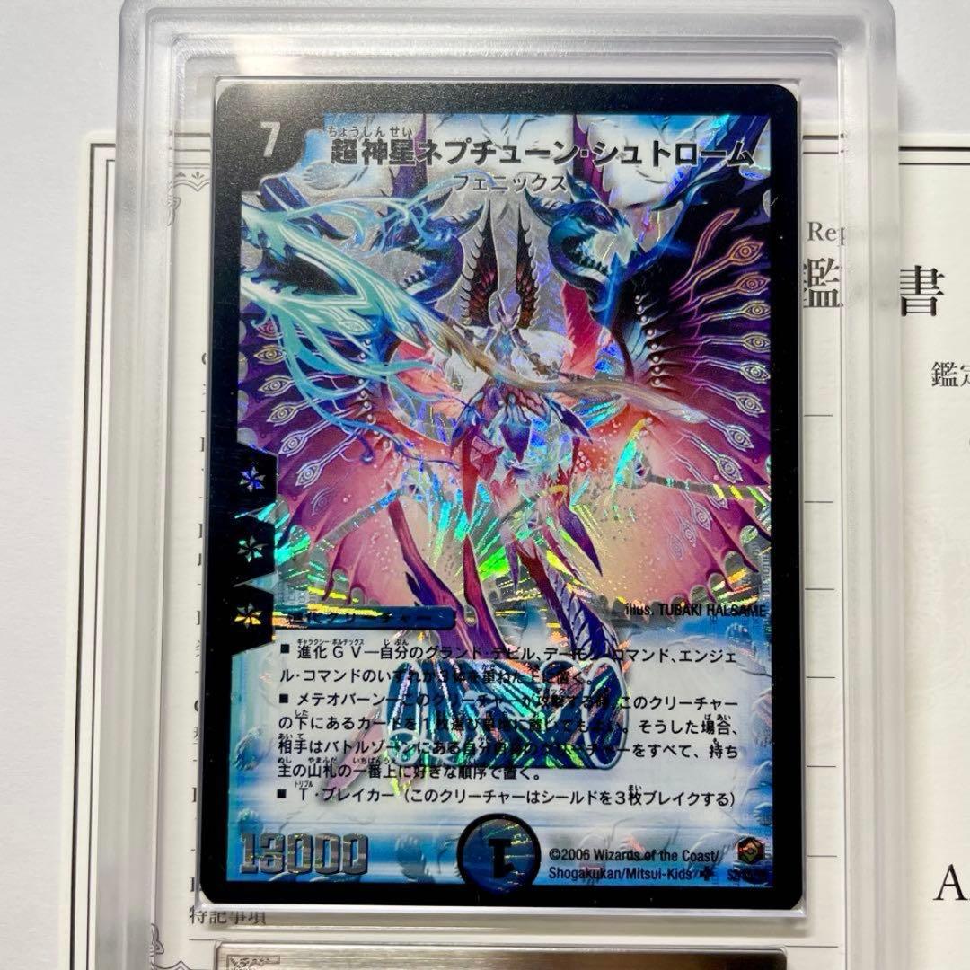 【ARS10】超神星ネプチューンシュトローム　初期　鑑定書付