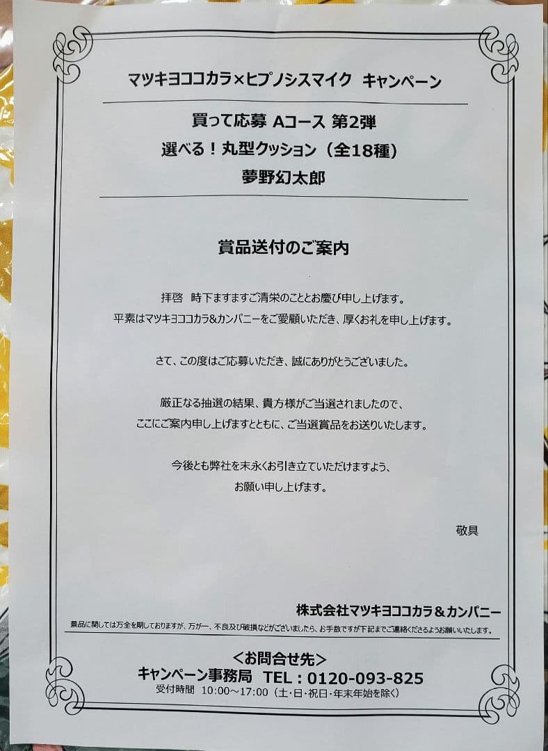 【非売品】夢野幻太郎 丸型クッション マツキヨ × ヒプノシスマイク 新品未開封