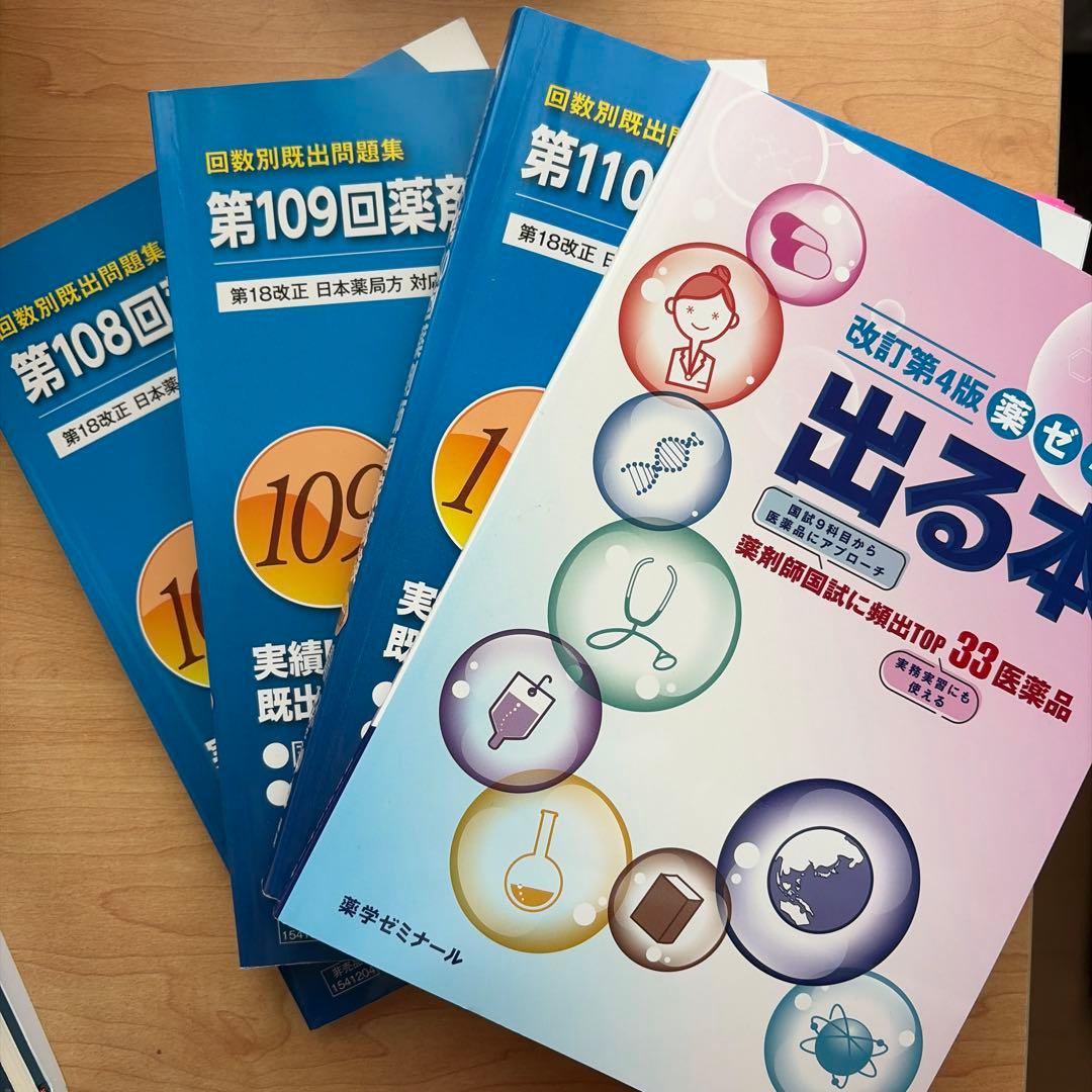 回数別既出問題集 薬剤師国家試験 薬ゼミの出る本 - メルカリ