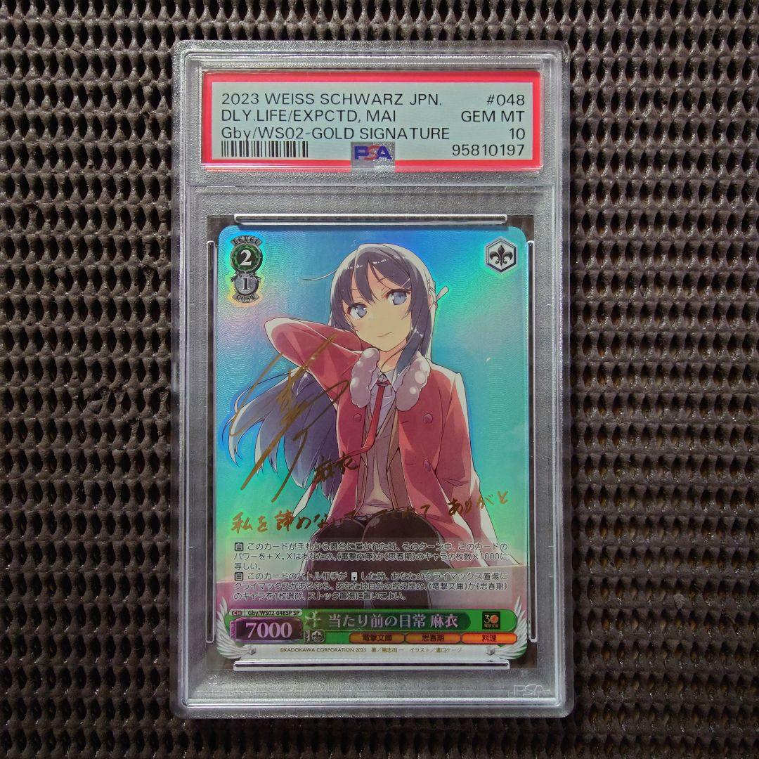 SP 当たり前の日常 麻衣(瀬戸麻沙美金箔押しサイン入り) PSA10 きみ死ぬアニメ 孤児を集めて魔術兵器化の養成をする学校でアリ(CV石