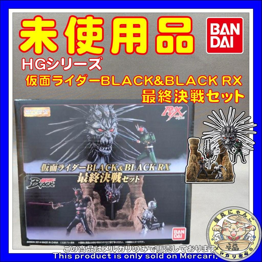 HGシリーズ 仮面ライダーBLACK＆BLACK RX 最終決戦セット - メルカリ