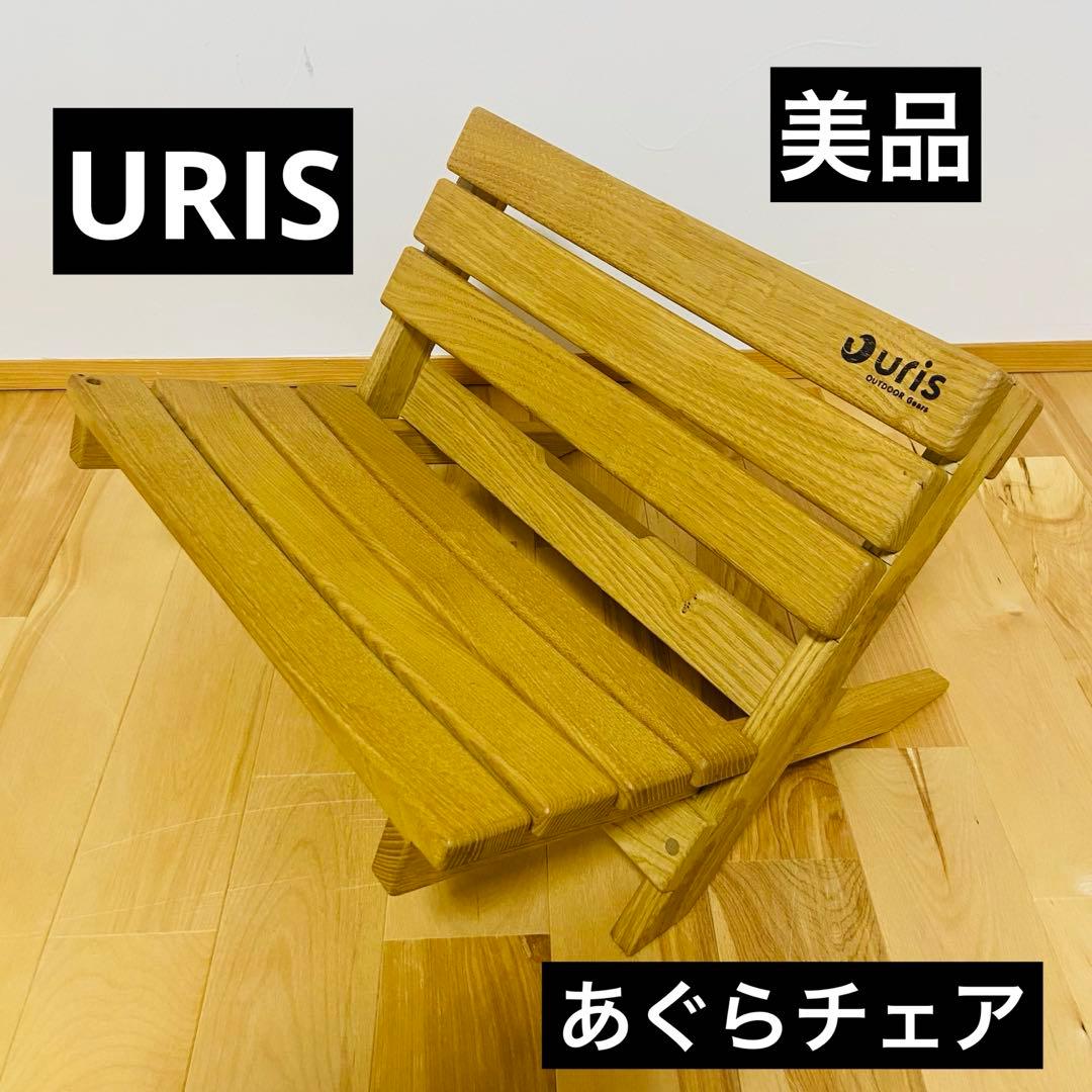 URIS あぐらチェア アウトドア木製ローチェア 2way 美品 あぐらをかけるローチェア！焚き火の暖かさに包まれる「KAGURA」の魅力